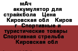 Turnigy Nano-Tech (1300мАч, 3S 25-50C) аккумулятор для страйкбола › Цена ­ 1 300 - Кировская обл., Киров г. Спортивные и туристические товары » Спортивная стрельба   . Кировская обл.